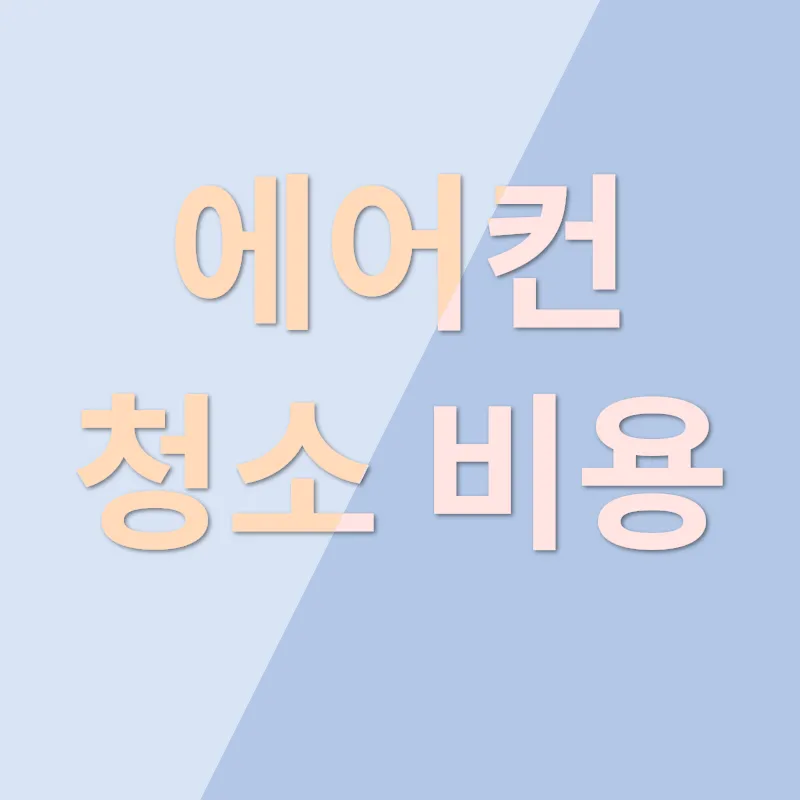 에어컨 서비스_3