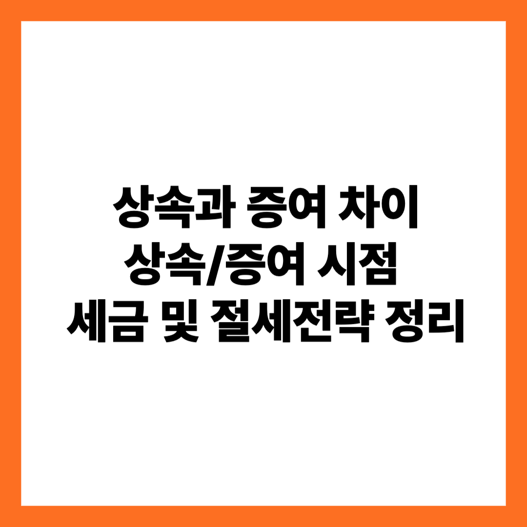 상속과증여