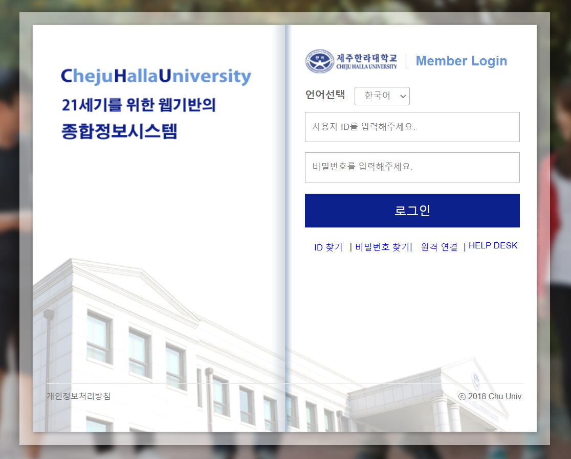 제주한라대학교 종합정보시스템