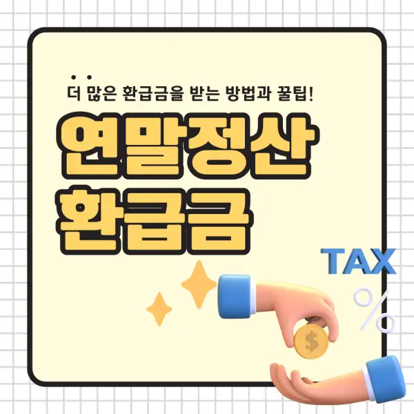 2025년 연말정산 환급금