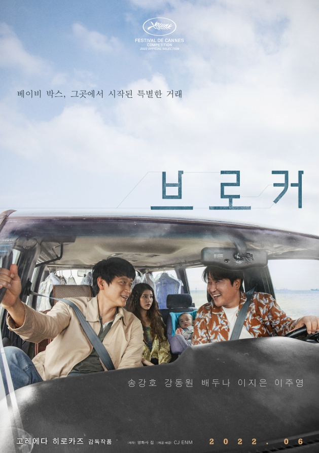 브로커-포스터-주인공들이-차안에서-웃고-있는-모습