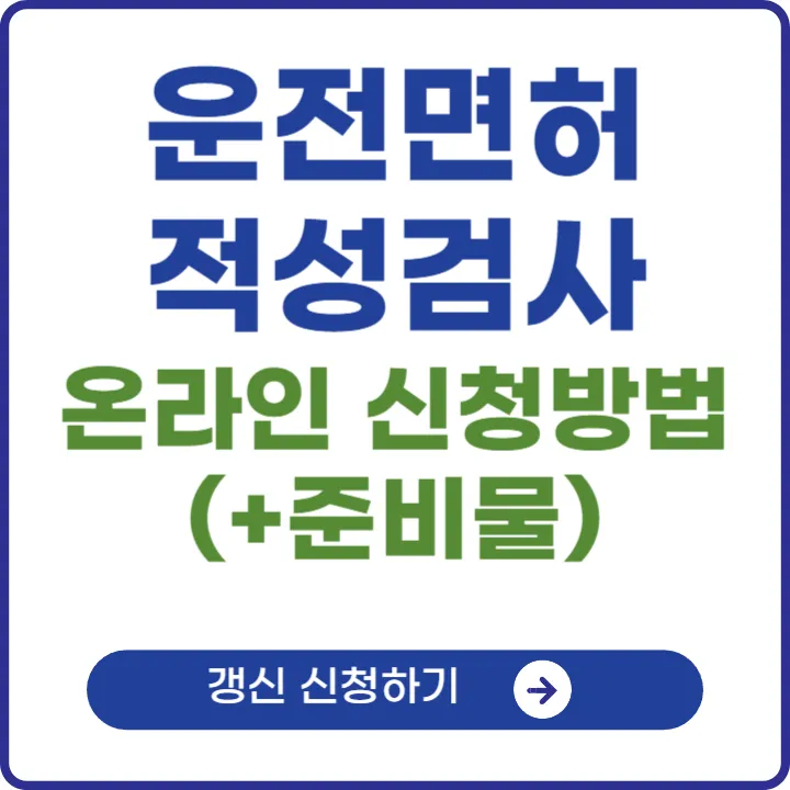 운전면허 적성검사 갱신 온라인 신청 방법 ❘ 준비물