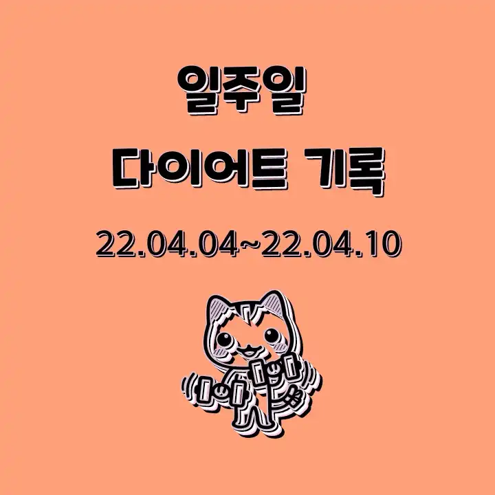 일주일_다이어트_기록_22.04.04~22.04.10
