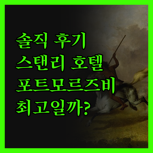 솔직 후기 스탠리 호텔 & 스위트, 