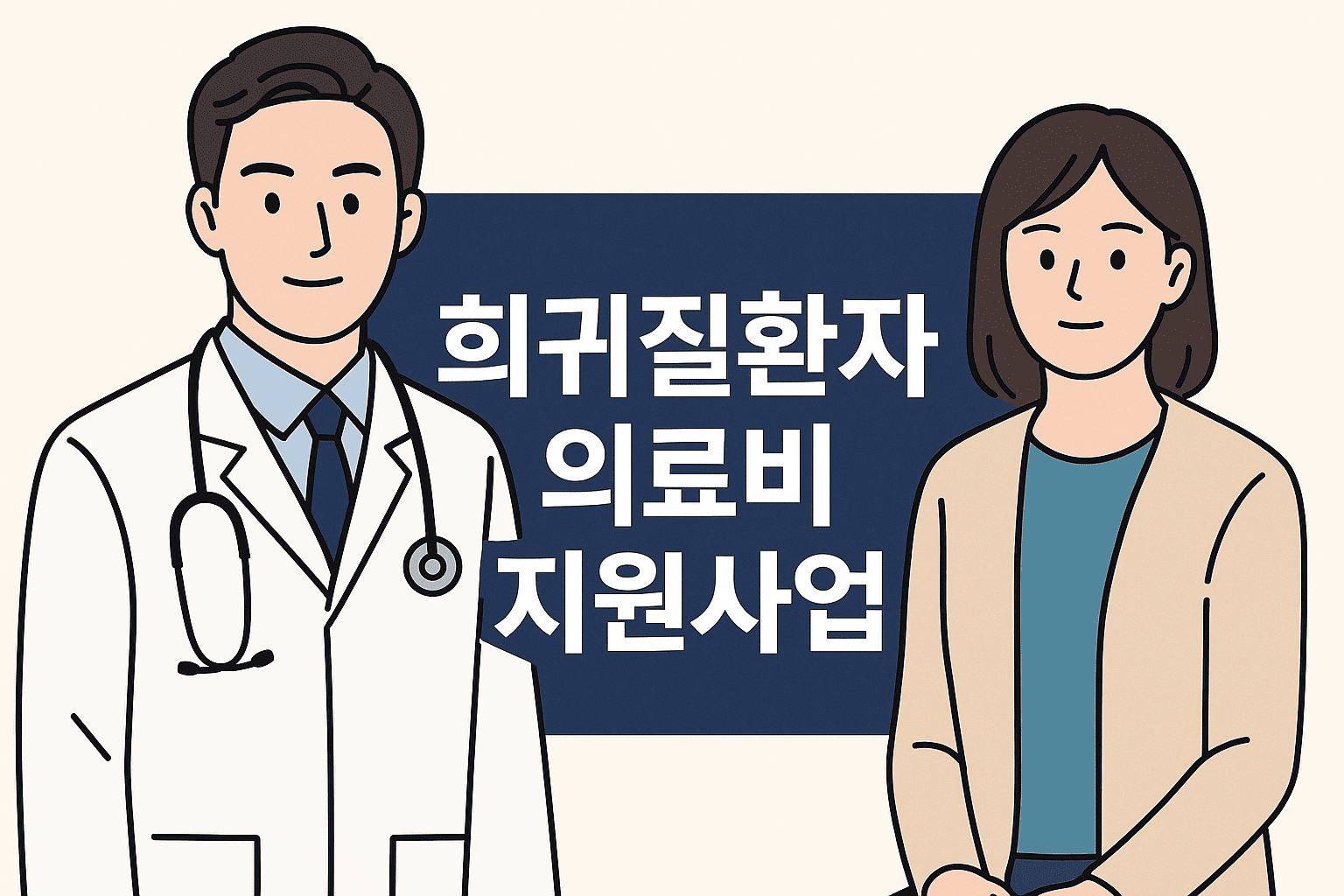 의사-일러스트와-간결한-키워드만-표기된-포스터형-중앙-텍스트-희귀질환자-의료비-지원사업