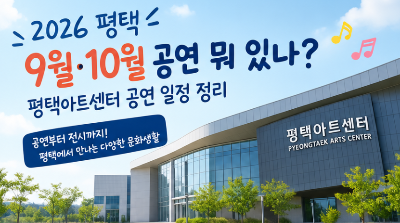 평택 9월&middot;10월 공연 일정 정리, 아이와 볼 공연부터 클래식&middot;콘서트까지