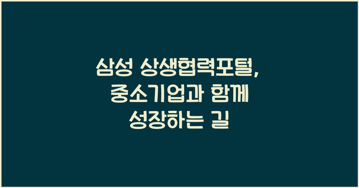 삼성 상생협력포털