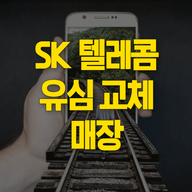 sk-텔레콤-유심-교체-매장-대표-사진