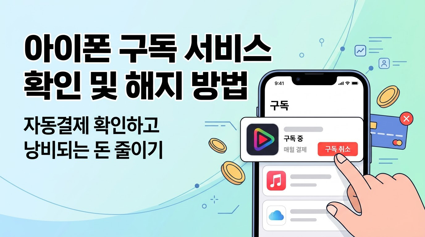 아이폰에서 구독 중인 서비스 확인하고 해지하는 방법