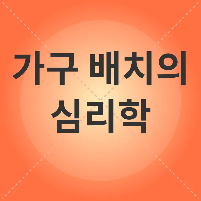 고양이 가구 배치_3
