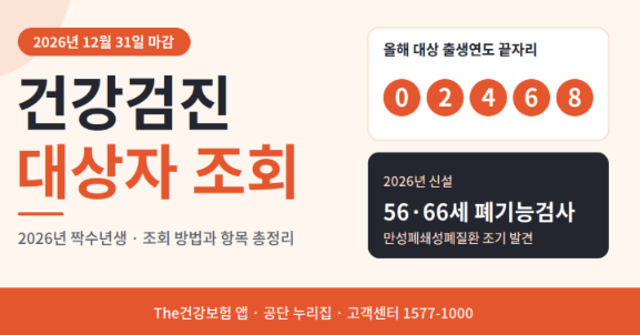 건강검진대상자조회 방법