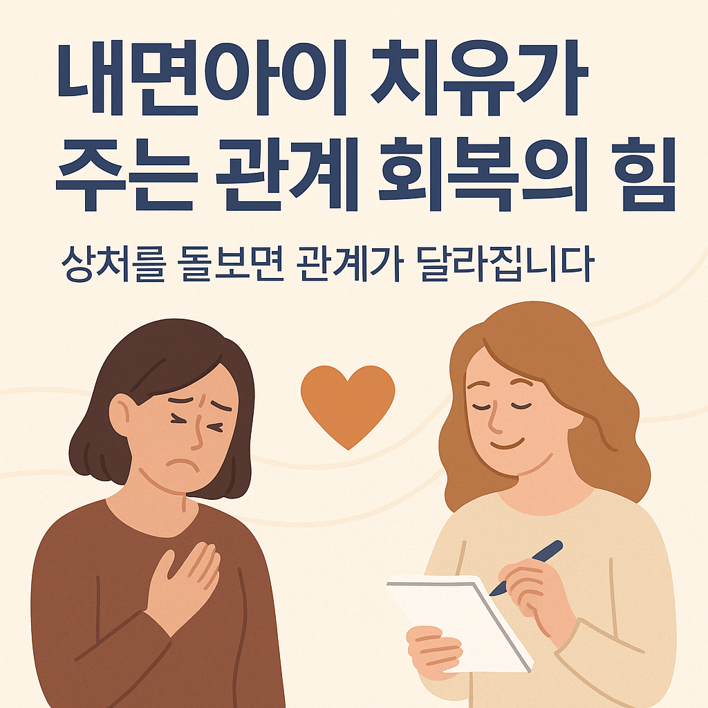 내면아이 치유가 주는 관계 회복의 힘 – 상처를 돌보면 관계가 달라집니다