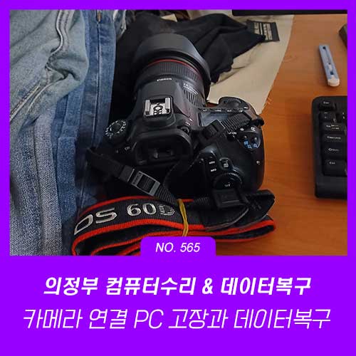 녹양동 컴퓨터수리 DSLR 카메라 연결과 PC 전원 꺼짐의 원인
