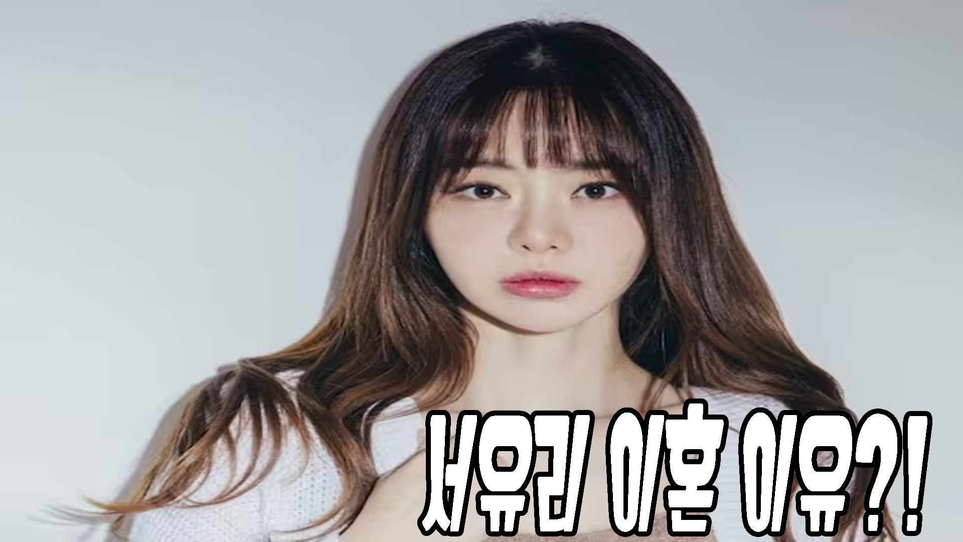 서유리이혼