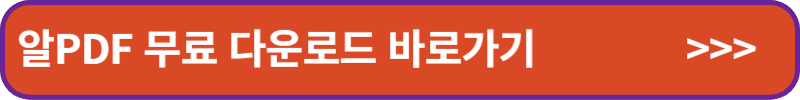 알PDF 무료 다운로드 바로가기