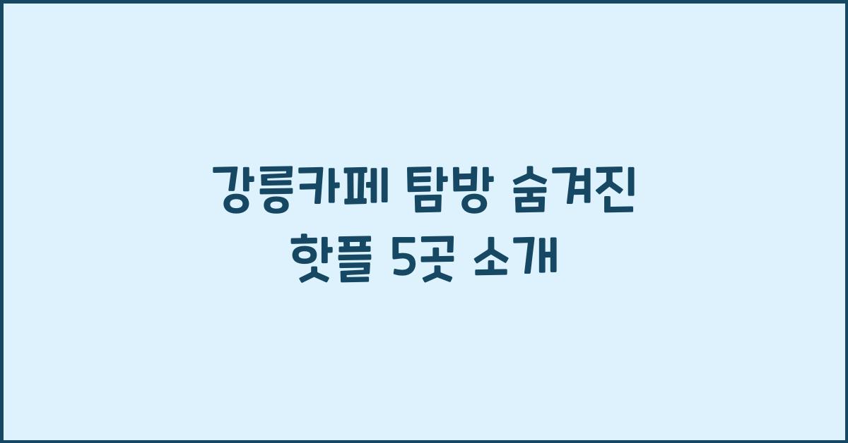 강릉카페