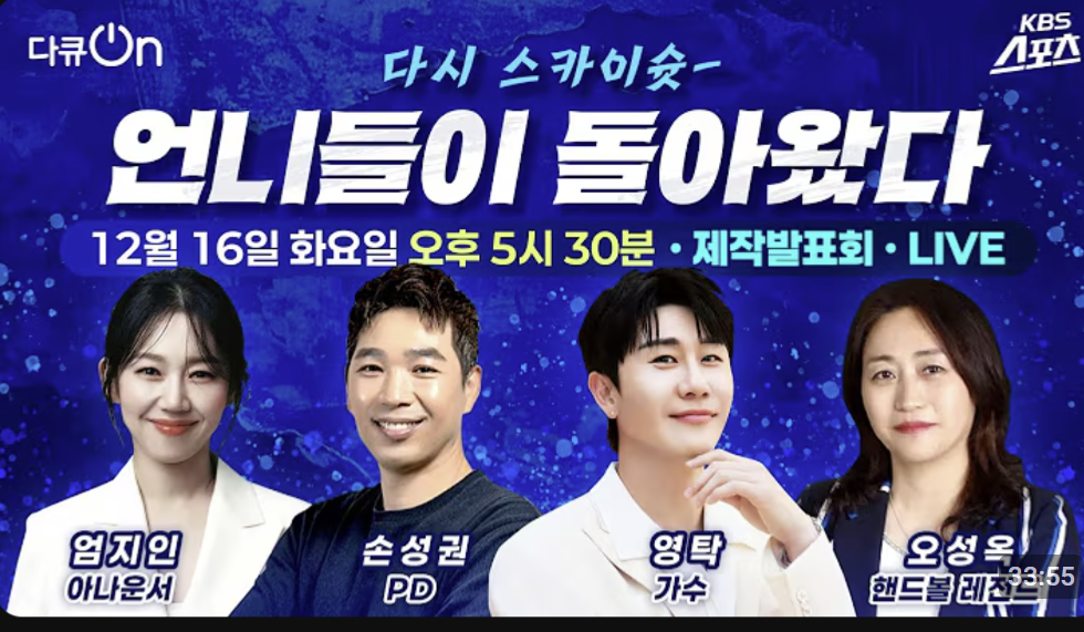 우생순 언니들이 돌아왔다 방송 정보 총정리