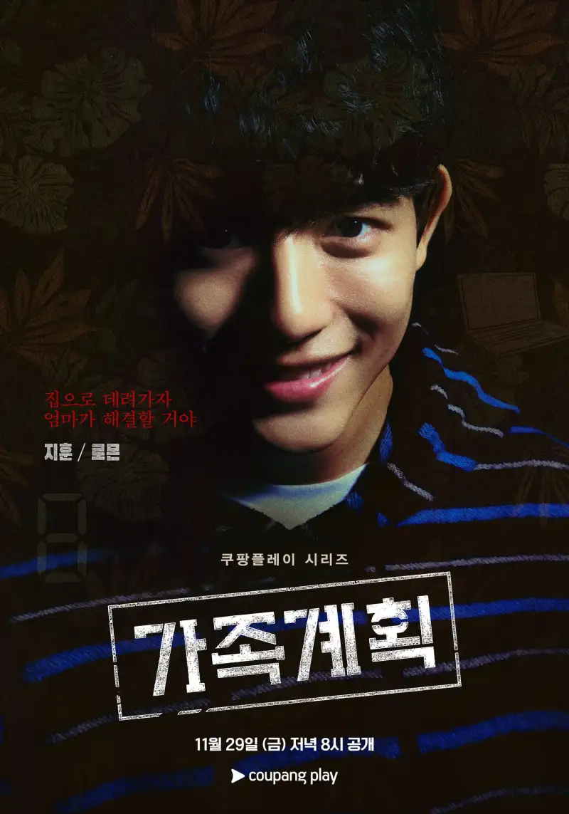 가족계획에서 백지훈 역을 맡은 로몬