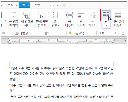 한글 다단 설정 단 나누기
