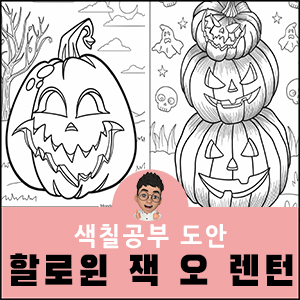 할로윈 색칠공부 도안 호박 잭 오 랜턴