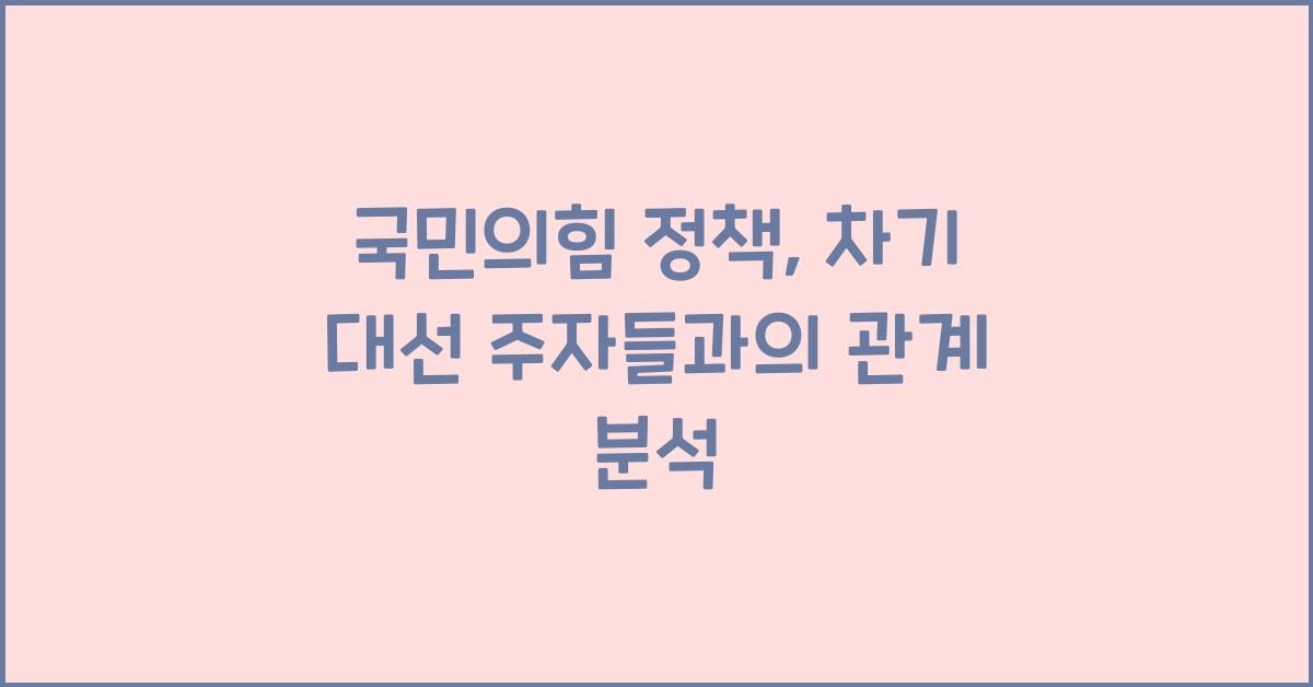 국민의힘 정책