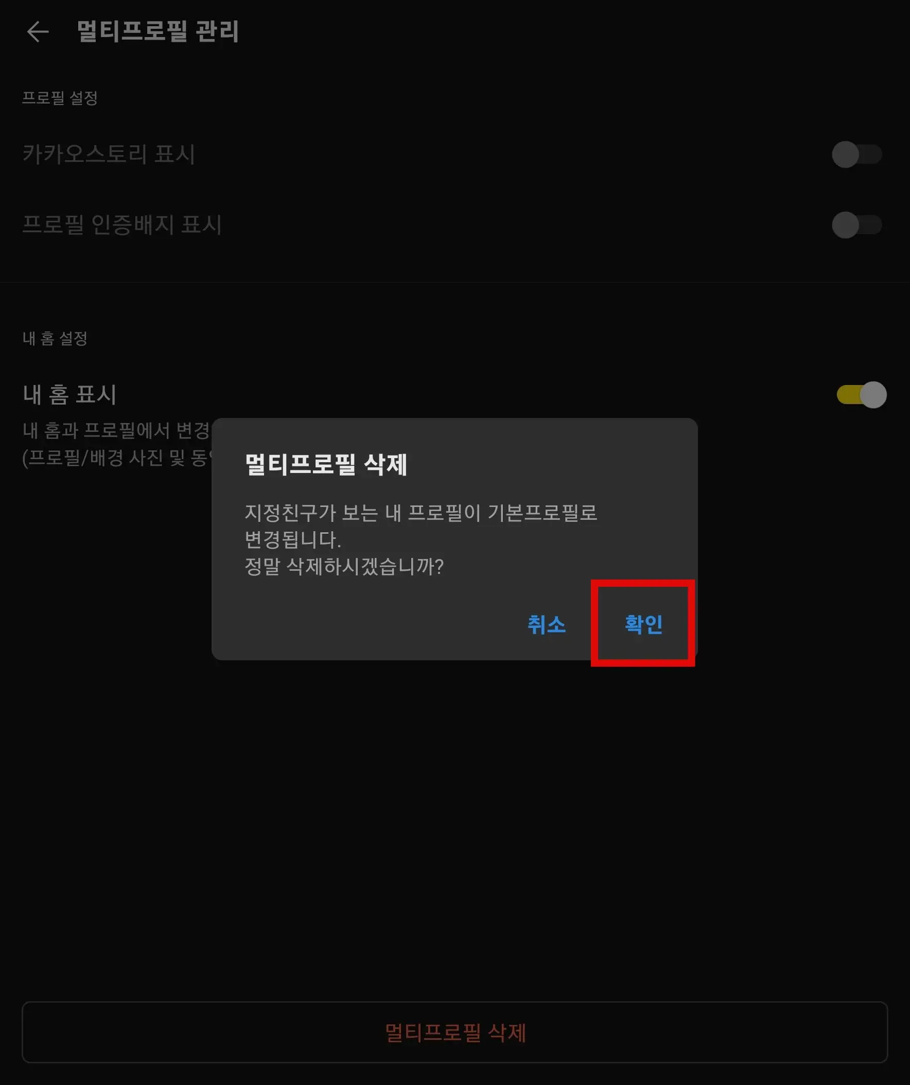 멀티프로필 삭제 확인