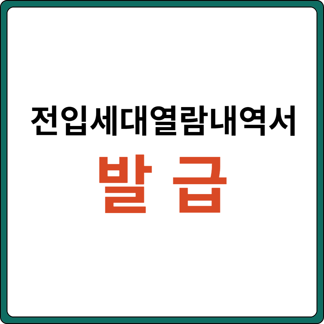 전입세대열람내역서 발급 (인터넷&#44; 무인민원 발급 불가)