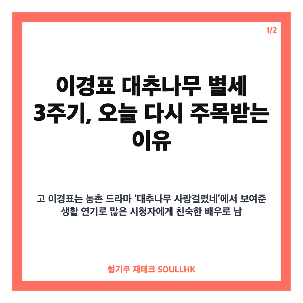 이경표 대추나무 별세 3주기, 맏며느리 박혜숙으로 남긴 따뜻한 웃음 카드뉴스 1