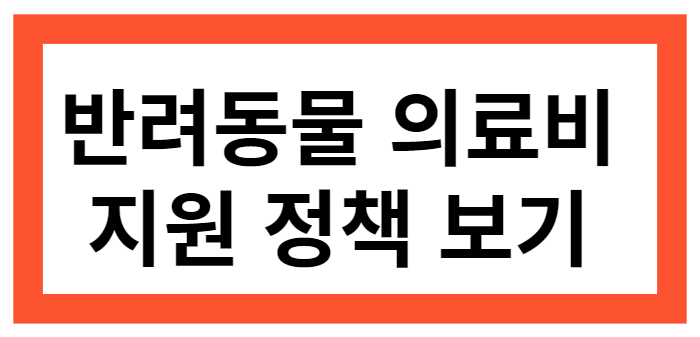 반려동물 의료비 지원