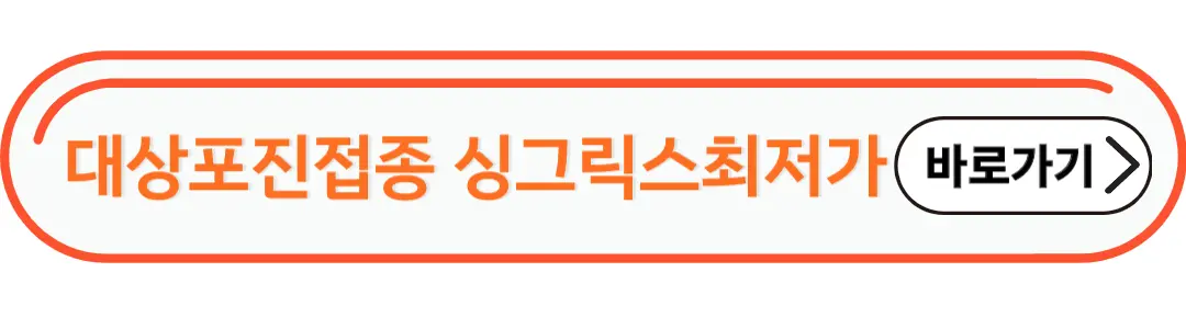 대상포진 접종 싱그릭스 최저가