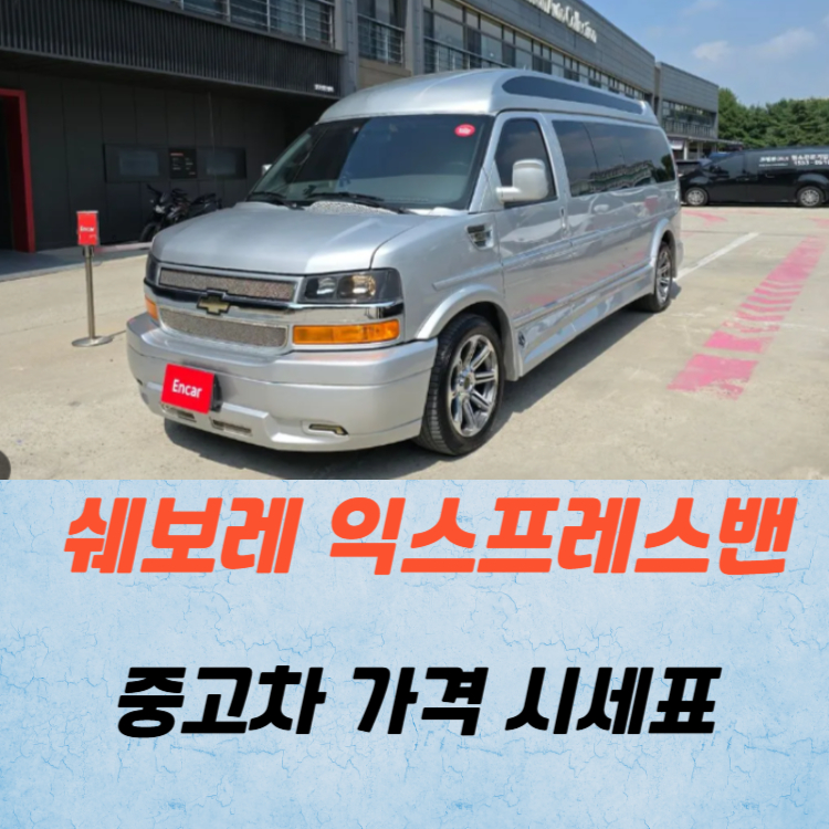 쉐보레 익스프레스밴 중고차 가격 시세표 연비