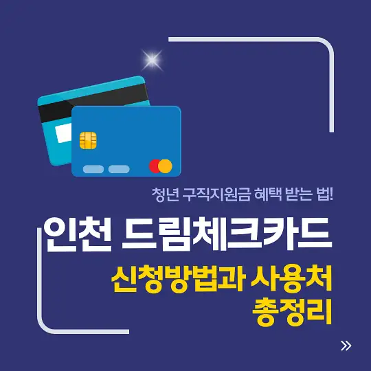 인천 드림체크카드