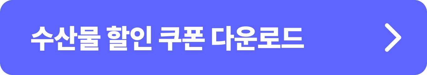 2024 대한민국 수산대전 봄맞이 수산물 할인쿠폰 다운로드 정보