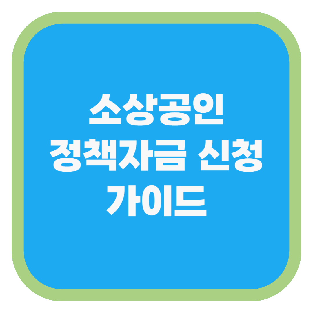 소상공인 정책자금 신청 가이드
