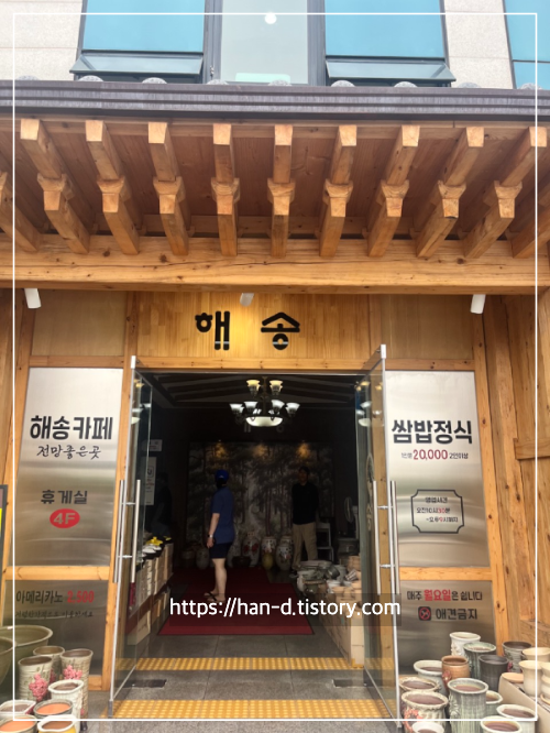 해송쌈밥 입구
