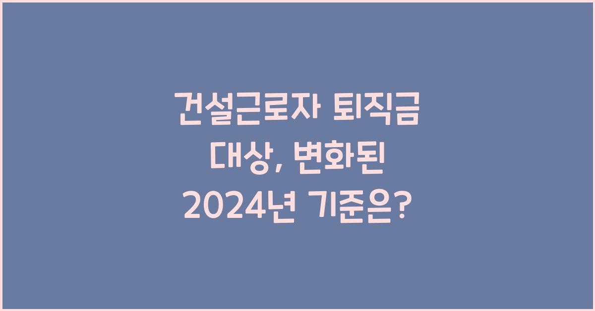 건설근로자 퇴직금 대상