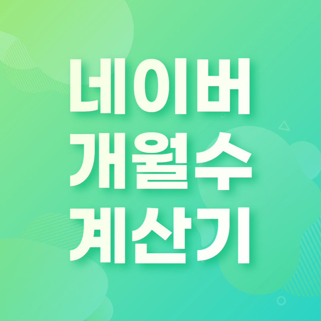 네이버 개월수 계산기