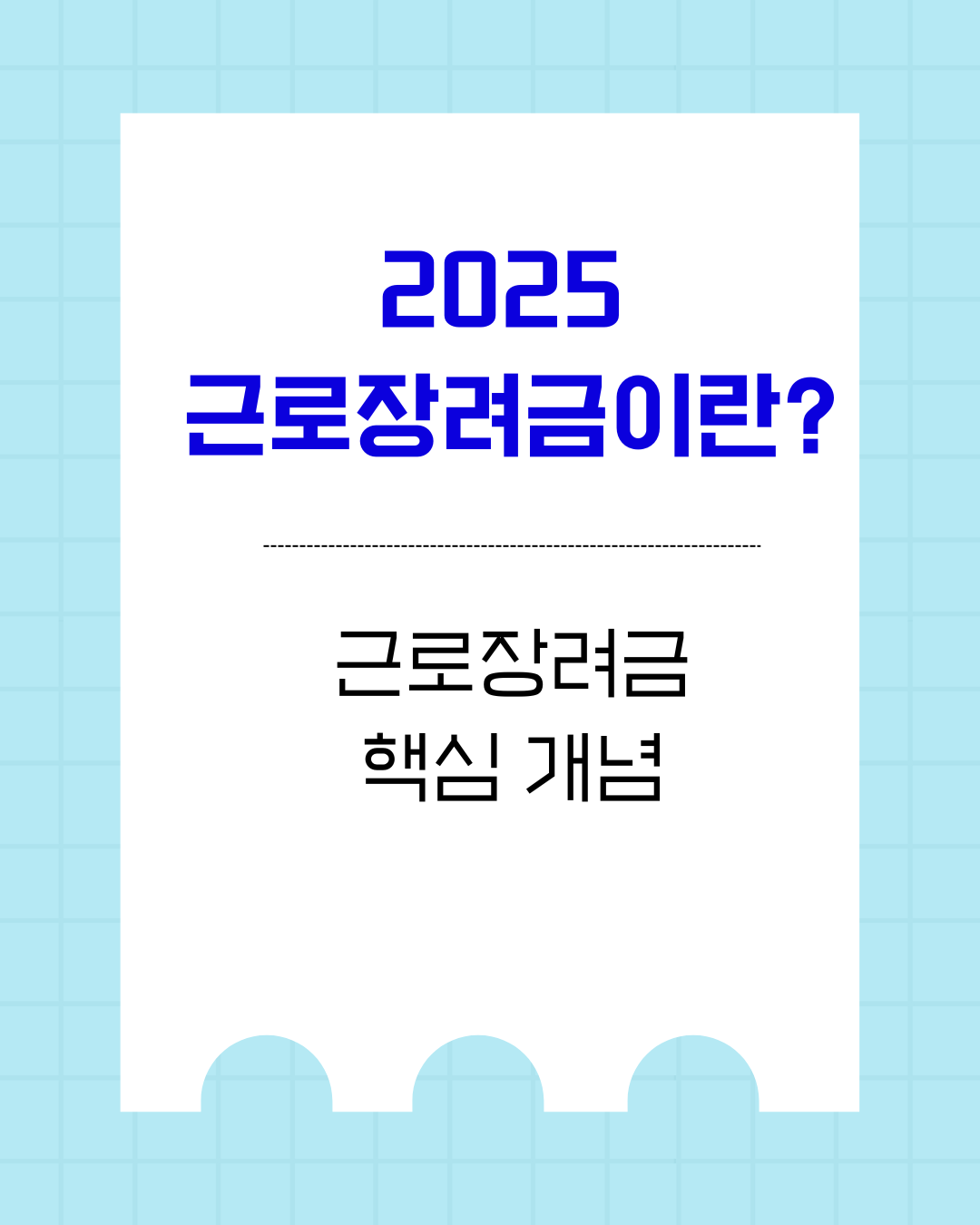 2025 근로장려금 완벽 가이드 - 신청 자격조건과 신청방법