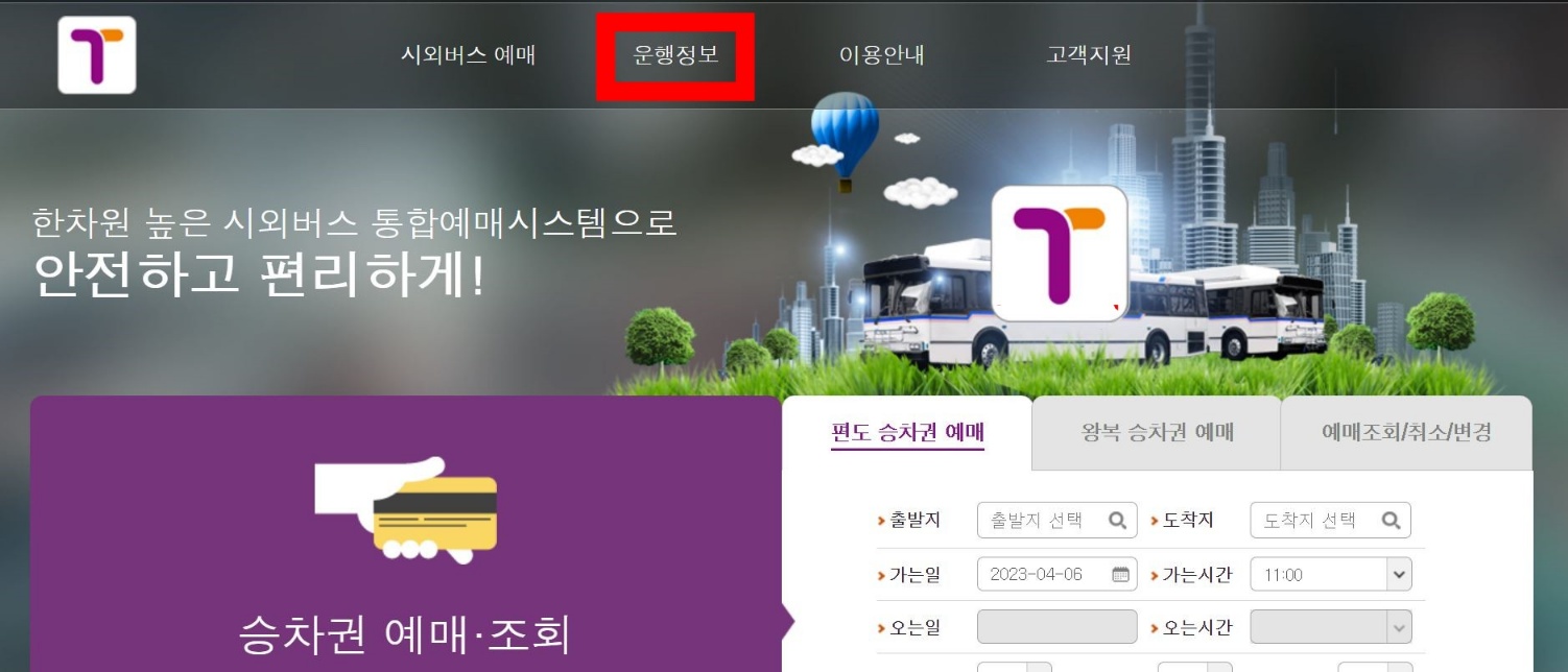 시외버스 통합 예매 시스템