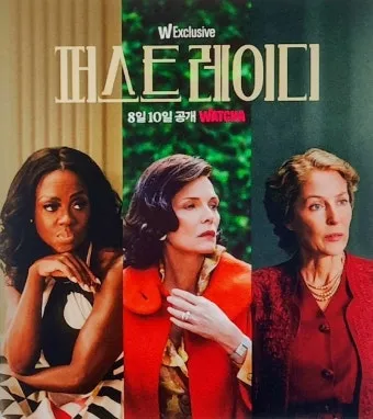 퍼스트레이디 출연진 등장인물 인물관계도 줄거리 기본정보는 총정리_4