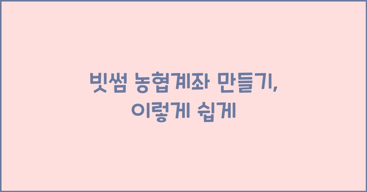 빗썸 농협계좌 만들기