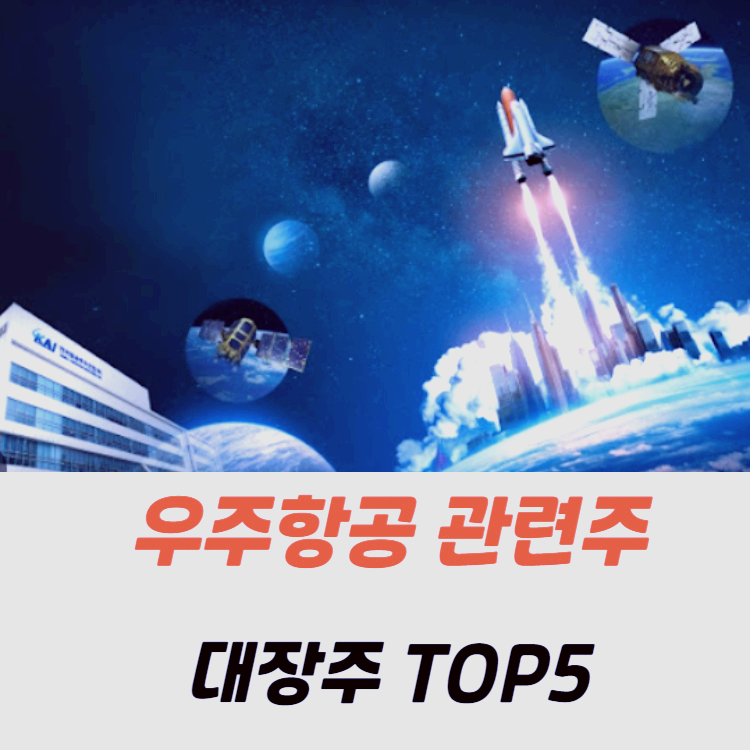 우주항공 관련주 대장주 테마주 TOP5