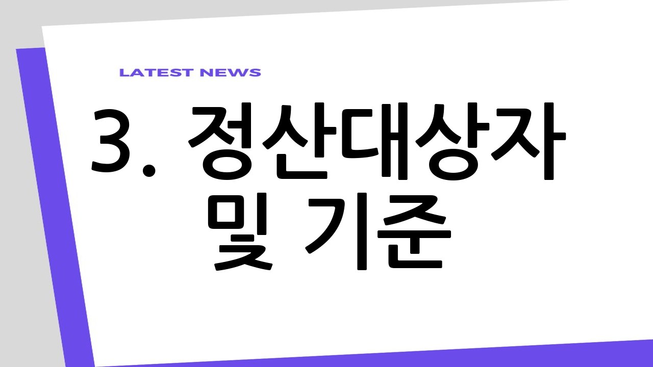 3. 정산대상자 및