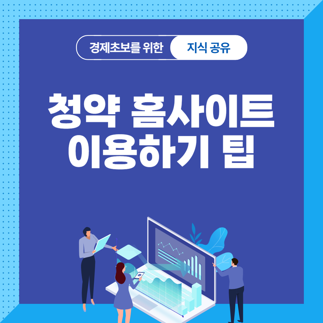 새 아파트 분양 받는 첫걸음, 청약홈 청약방법, 주택청약종합저축 가입 알아보기