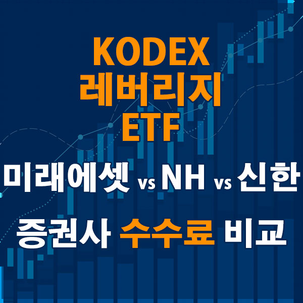 KODEX 레버리지 ETF, 전통증권사 미래에셋 vs NH vs 신한 수수료 비교