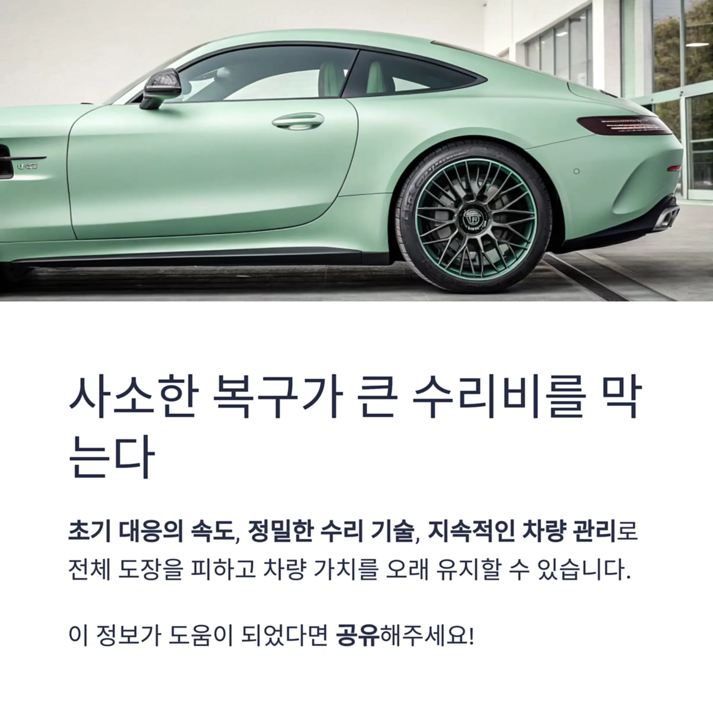 사소한 복구가 큰 수리비를 막는다