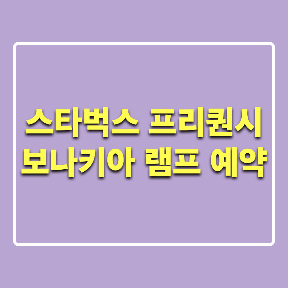 스타벅스_프리퀀시_포터블램프_예약