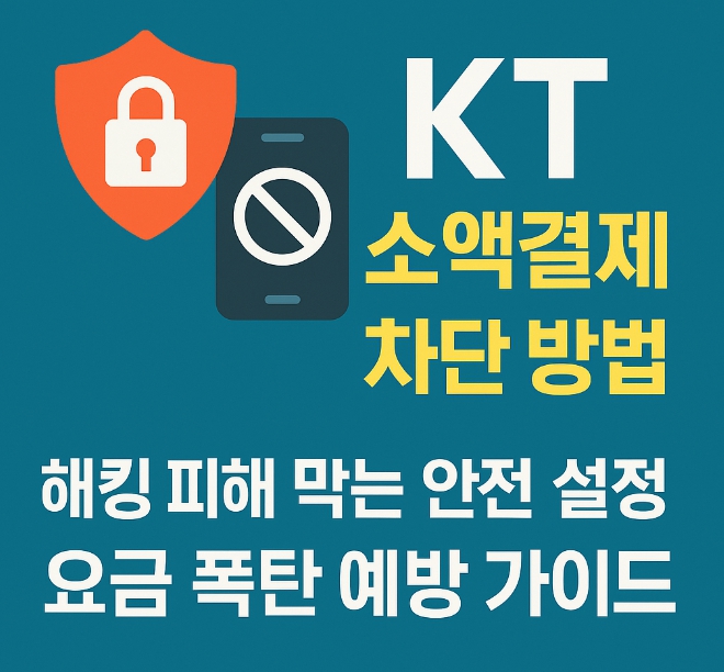 KT 소액결제 차단 방법 해킹