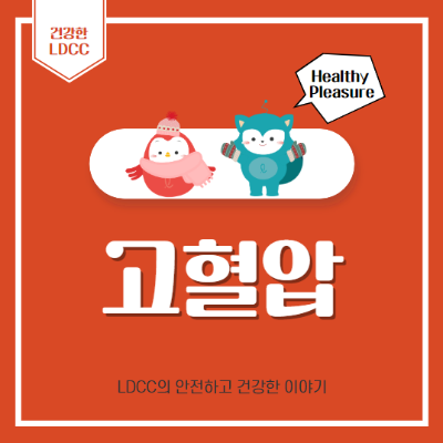 고혈압