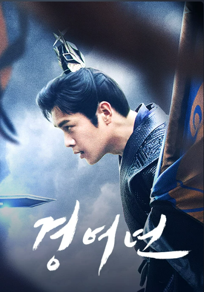 경여년